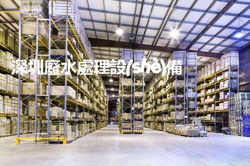 深圳廢水處理設(shè)備：科技創(chuàng)新助力環(huán)保未來？